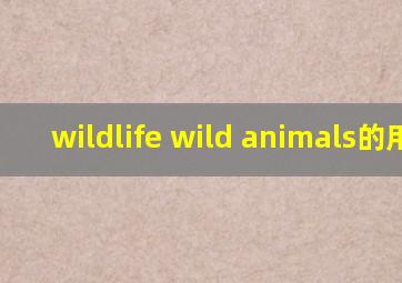 wildlife wild animals的用法